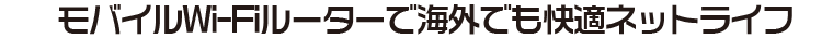 失敗しない海外生活の第一歩は携帯電話選びから