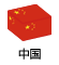 中国