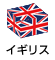 イギリス