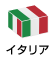 イタリア
