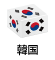 韓国