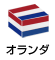 オランダ