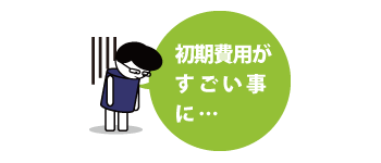 初期費用がものすごいことに
